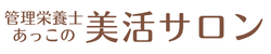 管理栄養士あっこの美活サロン