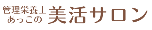 管理栄養士あっこの美活サロン